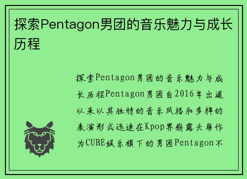 探索Pentagon男团的音乐魅力与成长历程