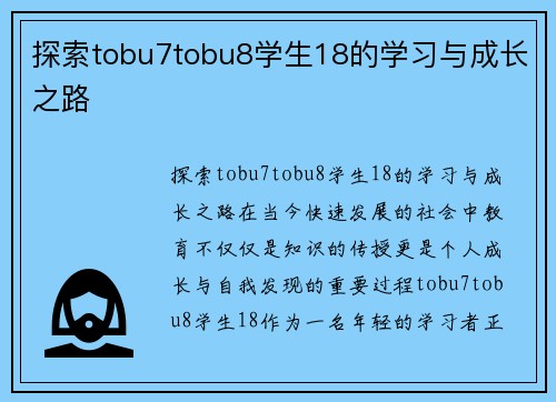 探索tobu7tobu8学生18的学习与成长之路