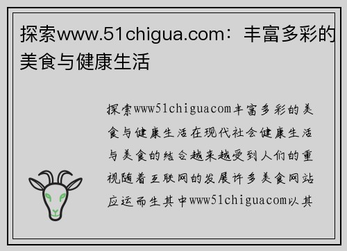 探索www.51chigua.com：丰富多彩的美食与健康生活