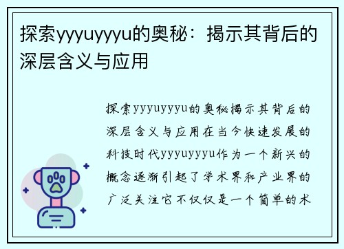 探索yyyuyyyu的奥秘：揭示其背后的深层含义与应用