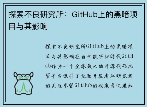 探索不良研究所：GitHub上的黑暗项目与其影响