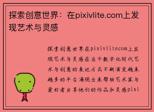 探索创意世界：在pixivlite.com上发现艺术与灵感