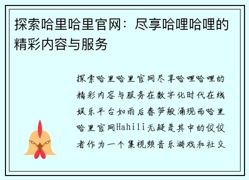 探索哈里哈里官网：尽享哈哩哈哩的精彩内容与服务