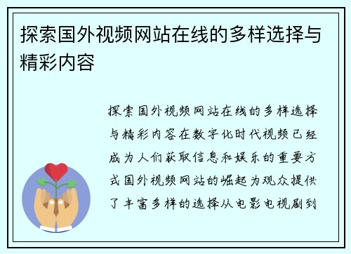 探索国外视频网站在线的多样选择与精彩内容