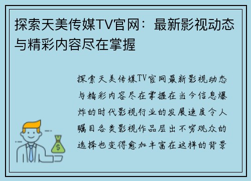 探索天美传媒TV官网：最新影视动态与精彩内容尽在掌握