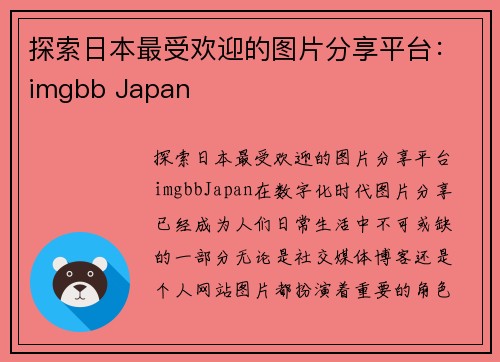 探索日本最受欢迎的图片分享平台：imgbb Japan