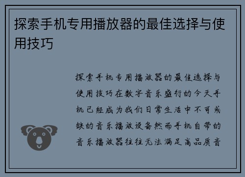 探索手机专用播放器的最佳选择与使用技巧