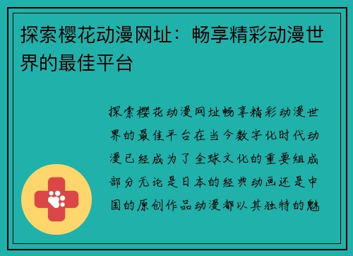 探索樱花动漫网址：畅享精彩动漫世界的最佳平台