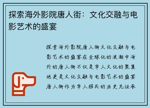 探索海外影院唐人街：文化交融与电影艺术的盛宴