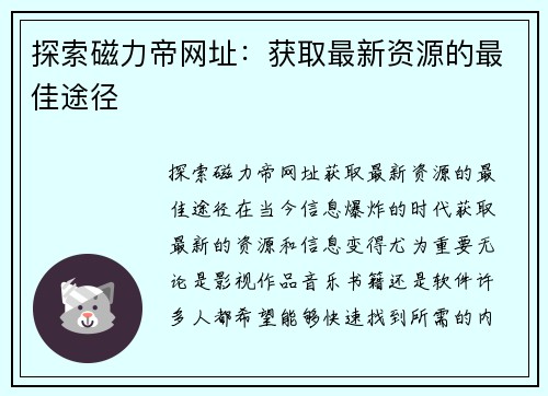 探索磁力帝网址：获取最新资源的最佳途径