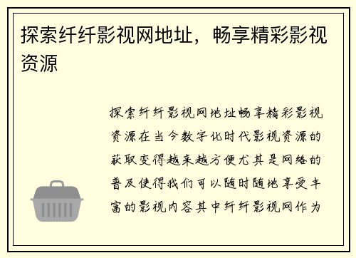 探索纤纤影视网地址，畅享精彩影视资源