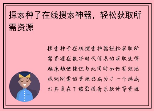 探索种子在线搜索神器，轻松获取所需资源