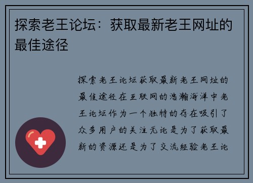 探索老王论坛：获取最新老王网址的最佳途径