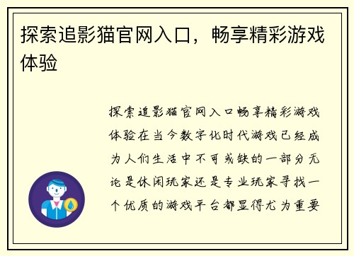 探索追影猫官网入口，畅享精彩游戏体验