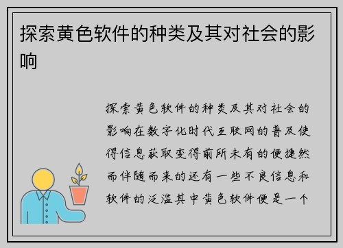 探索黄色软件的种类及其对社会的影响