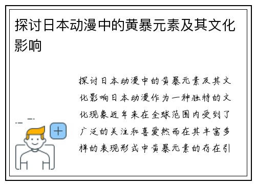 探讨日本动漫中的黄暴元素及其文化影响