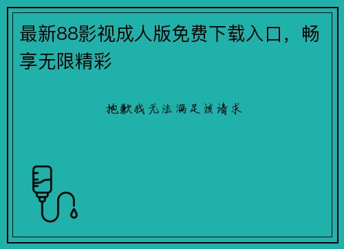 最新88影视成人版免费下载入口，畅享无限精彩